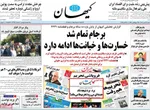 صفحه نخست روزنامه‌های شنبه ۲۶ مهر ۱۴۰۴