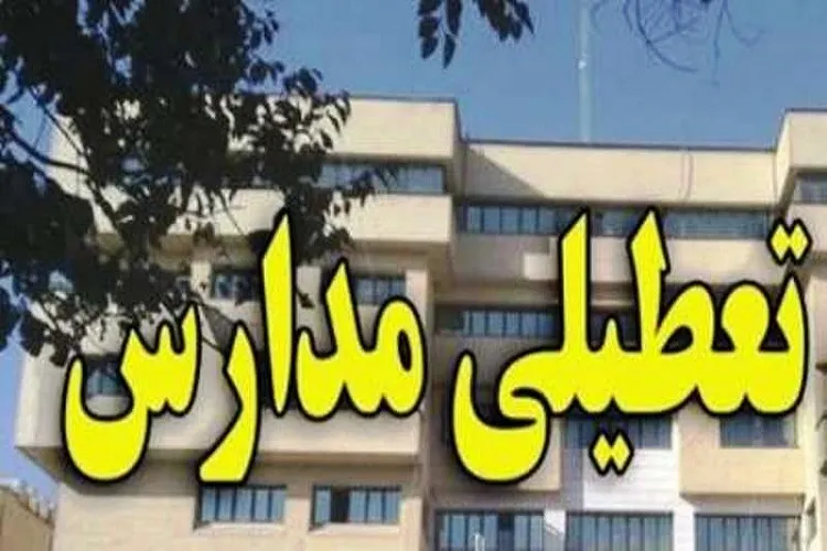مدارس کرمان از فردا تا پایان هفته تعطیل شد