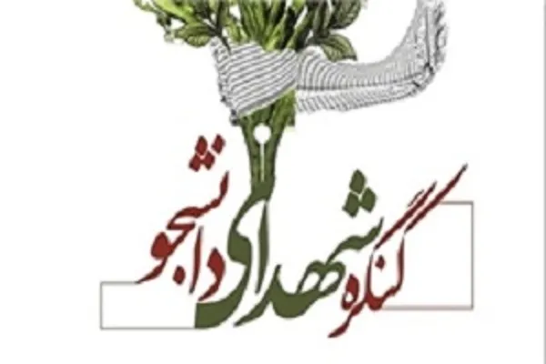 دومین کنگره شهدای دانشجو چهارمحال و بختیاری برپا می‌شود
