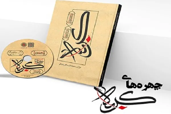 نسخه صوتی کتاب چهره‌های کربلا منتشر شد
