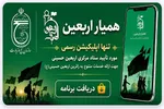 اپلیکیشن «همیار اربعین»؛ جامع‌ترین همراه برای زائران