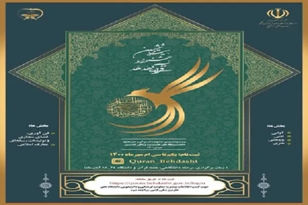 ثبت‌نام بیست‌وششمین جشنواره قرآنی هدهد آغاز شد