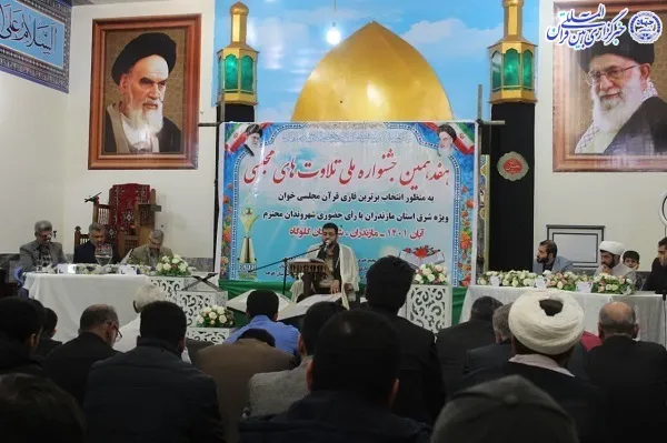 جشنواره تلاوت های مجلسی شرق استان مازندران