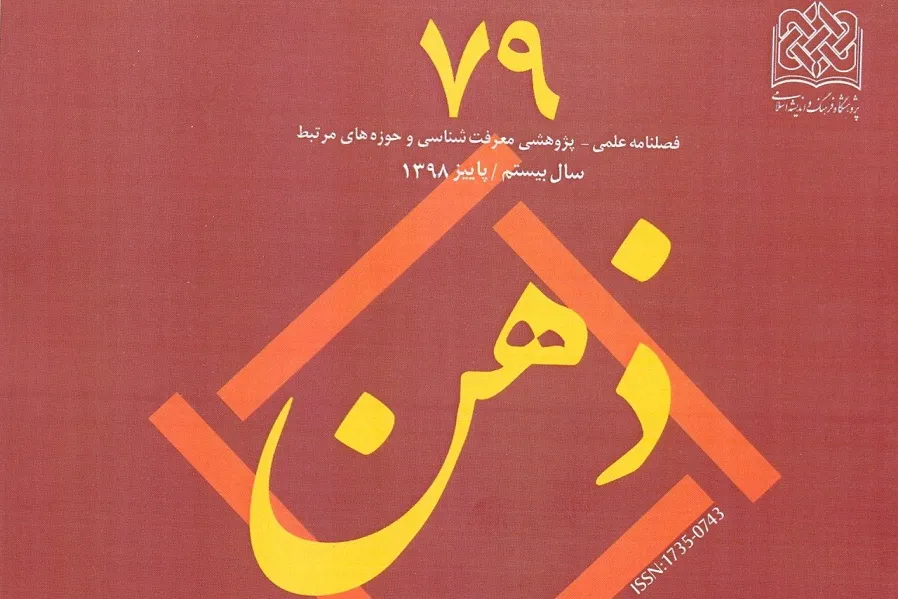 بررسی الگوپردازی مفهوم‌یابی از آیات قرآن کریم در فصلنامه «ذهن»