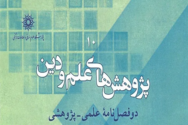 بررسی شرور از دیدگاه شهید مطهری و آگوستین در دوفصلنامه «پژوهش‌های علم و دین»