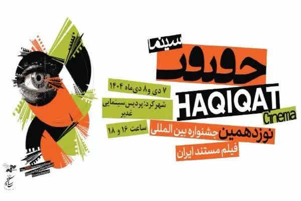 آثار منتخب جشنواره سینماحقیقت در شهرکرد به نمایش درمی‌آید