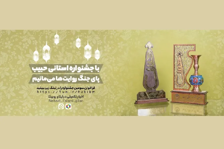 سومین جشنواره استانی «حبیب» در گیلان برگزار می‌شود