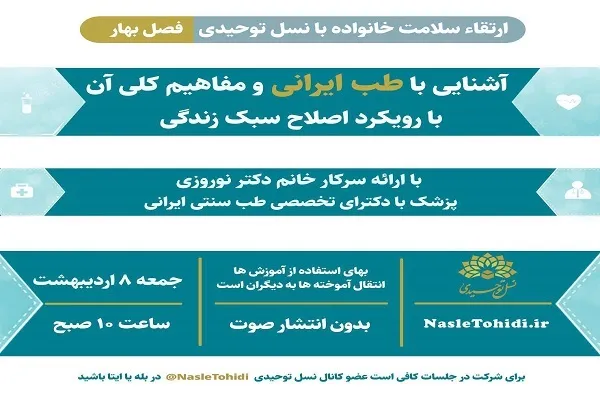 همایش ارتقای سلامت خانواده با نسل توحیدی برگزار می‌شود