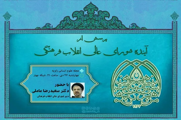 «پرسش از آینده شورای عالی انقلاب فرهنگی» در برنامه زاویه