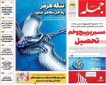 صفحات نخست روزنامه‌های چهارشنبه ۲۳ اردیبهشت ۱۴۰۵