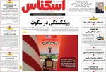 صفحات نخست روزنامه‌های یکشنبه ۲۷ اردیبهشت ۱۴۰۵