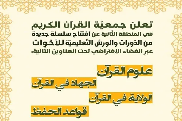جمعيّة القرآن تعلن عن إفتتاح دورات قرآنية إلكترونية في لبنان