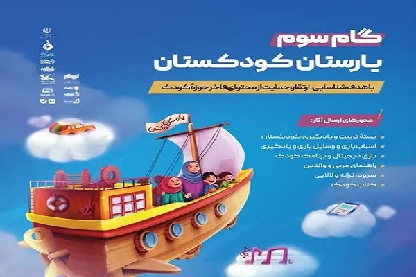 سومین گام یارستان کودکستان آغاز شد