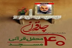 إیران: تنظيم 40 مجلساً قرآنیاً لتکریم الشهید 
