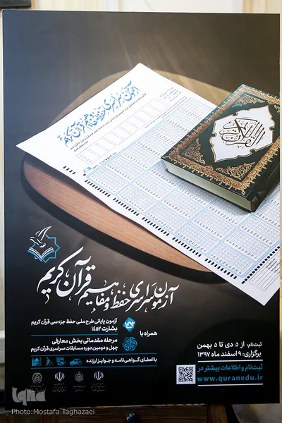  پوستر آزمون سراسری حفظ و مفاهیم قرآن کریم
