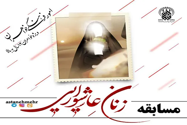 مسابقه مجازی «زنان عاشورایی» برگزار می‌شود