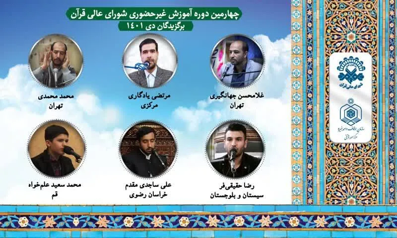 برگزیدگان چهارمین دوره آموزش غیرحضوری شورای عالی قرآن