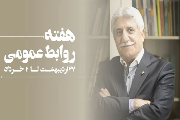 تقدیر از روابط‌ عمومی‌های برتر در حوزه مقابله با کرونا در هفته روابط عمومی
