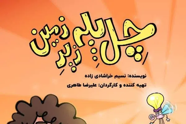 رسانه ملی «چل پله زیر زمین» می‌رود