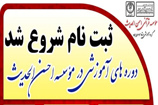 فراخوان ثبت نام ترم تابستانه مؤسسه احسن‌الحدیث اعلام شد