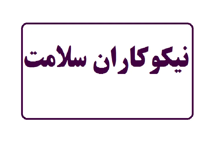 كمك یك میلیاردی یك نیك‌اندیش به عرصه سلامت قیر و كارزین