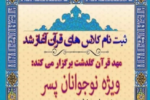 آغاز ثبت نام کلاس‌های مهد قرآن گلدشت ویژه نوجوانان پسر