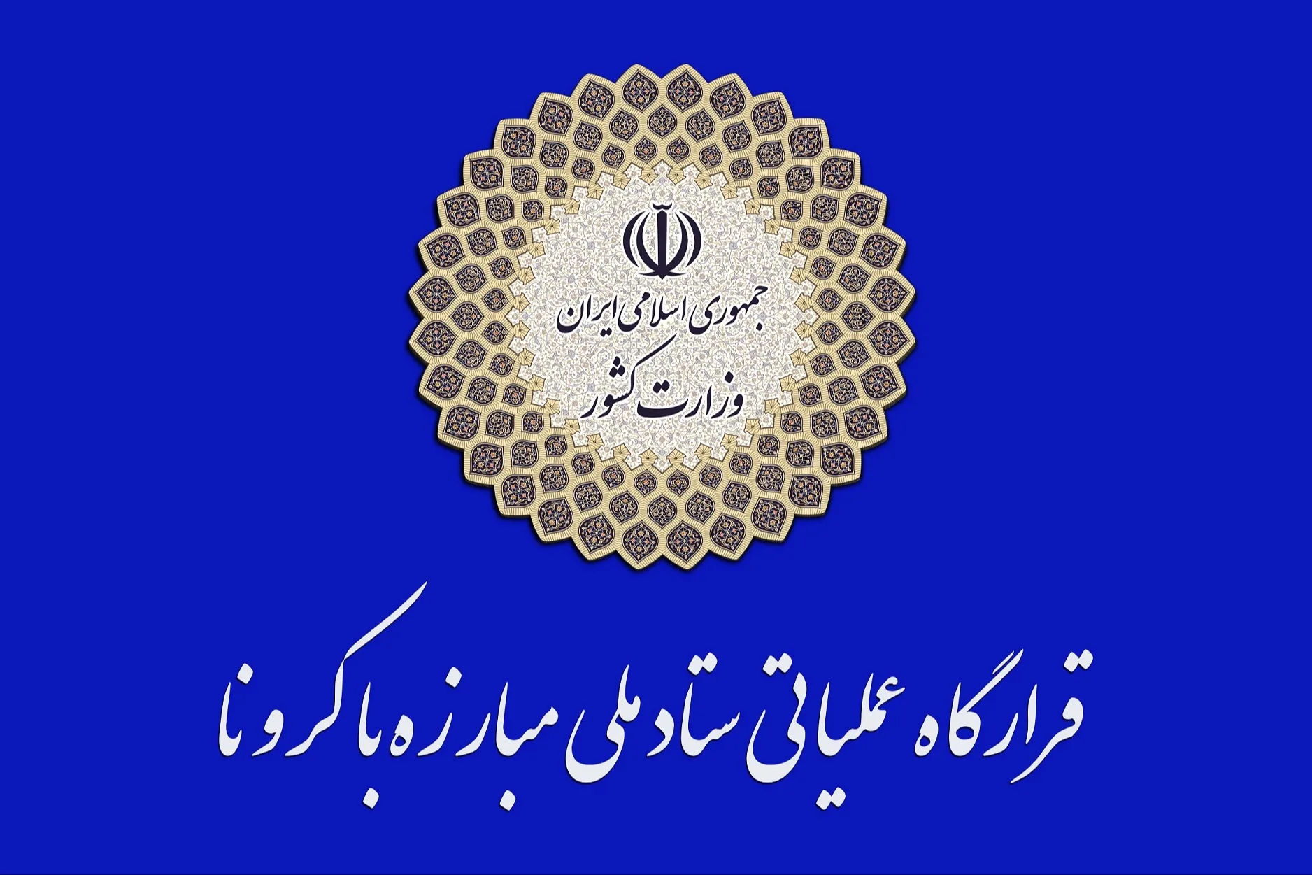 وضعیت خوب اما شکننده است/ باقی ماندن محدودیت‌های کرونایی