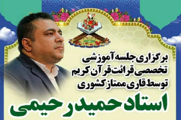 برپایی جلسه آموزش تخصصی قرائت قرآن در امامزاده عیسی(ع) اسلامشهر