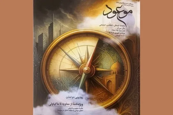 مقایسه معاویه و ماکیاولی در ماهنامه «موعود»