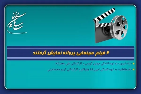 «راه شیری» و «قسطنطنیه» مجوز نمایش گرفتند