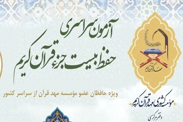 شرکت 70 نفر در آزمون سراسری حفظ 20 جزء مؤسسه مهد قرآن