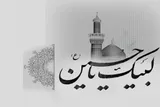 نگاه اگزیستانسیالیستی به حرکت امام حسین(ع) و واقعه عاشورا