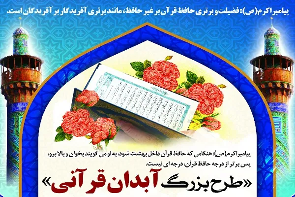 اجرای طرح «آبدان در مسیر توسعه قرآنی»