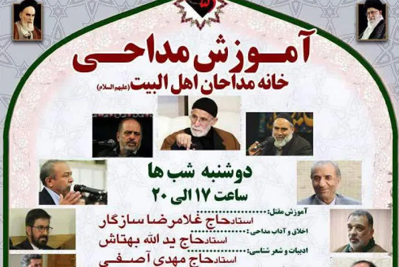 اعلام کلاس‌های آموزش مداحی خانه مداحان در سال ۹۸