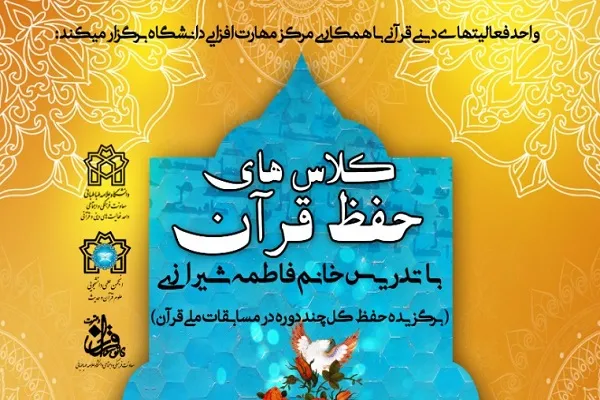 دوره جدید کلاس‌های حفظ قرآن دانشگاه علامه برپا می‌شود