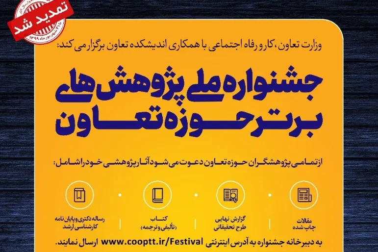 مهلت ارسال آثار به جشنواره ملی پژوهش‌های برتر حوزه تعاون تمدید شد