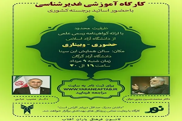 برگزاری کارگاه آموزشی غدیرشناسی در گرگان