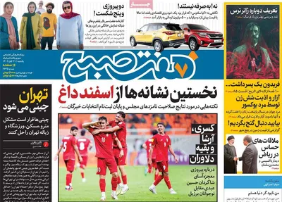 روزنامه هفت صبح