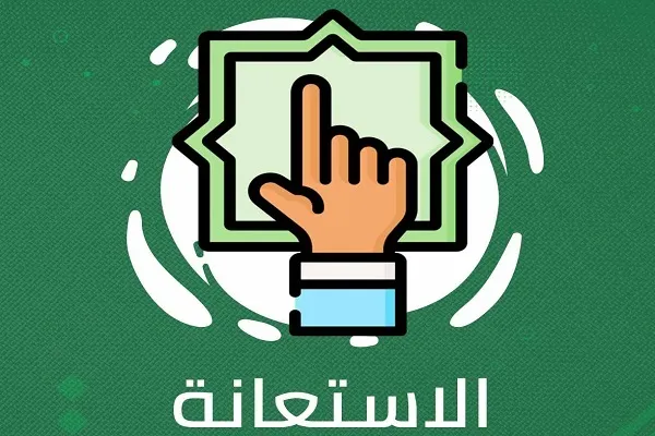 الاستعانة بالعدو تُضعف الاعتماد على الله