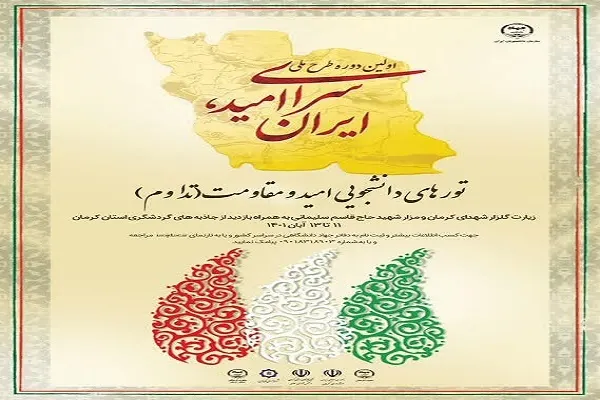 نخستین دوره طرح ملی «سرای امید، ایران» برگزار می‌شود