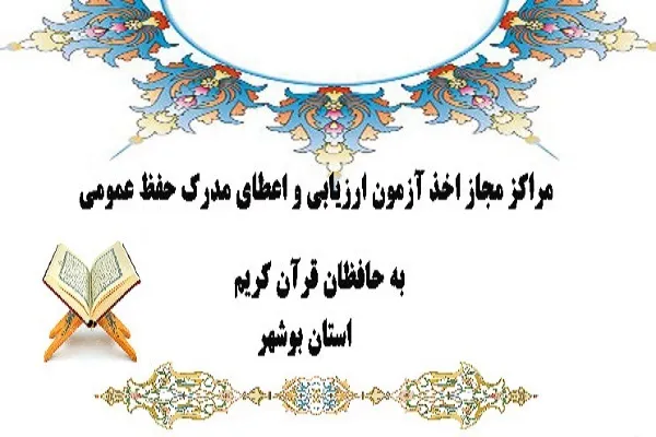 مراکز اخذ آزمون ارزیابی حفظ عمومی در بوشهر اعلام شدند