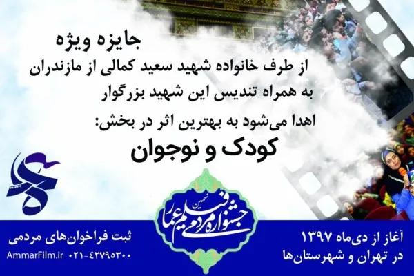 اعلام جایزه مردمی «پرستو‌های خان طومان» در نهمین جشنواره عمار