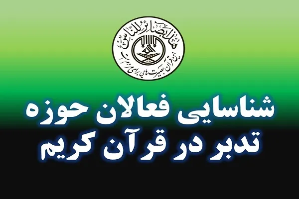 پایش مجازی فعالان تدبر در قرآن کریم