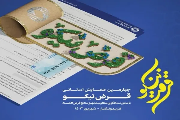 همایش «قرض نیکو» در مازندران برگزار می‌شود
