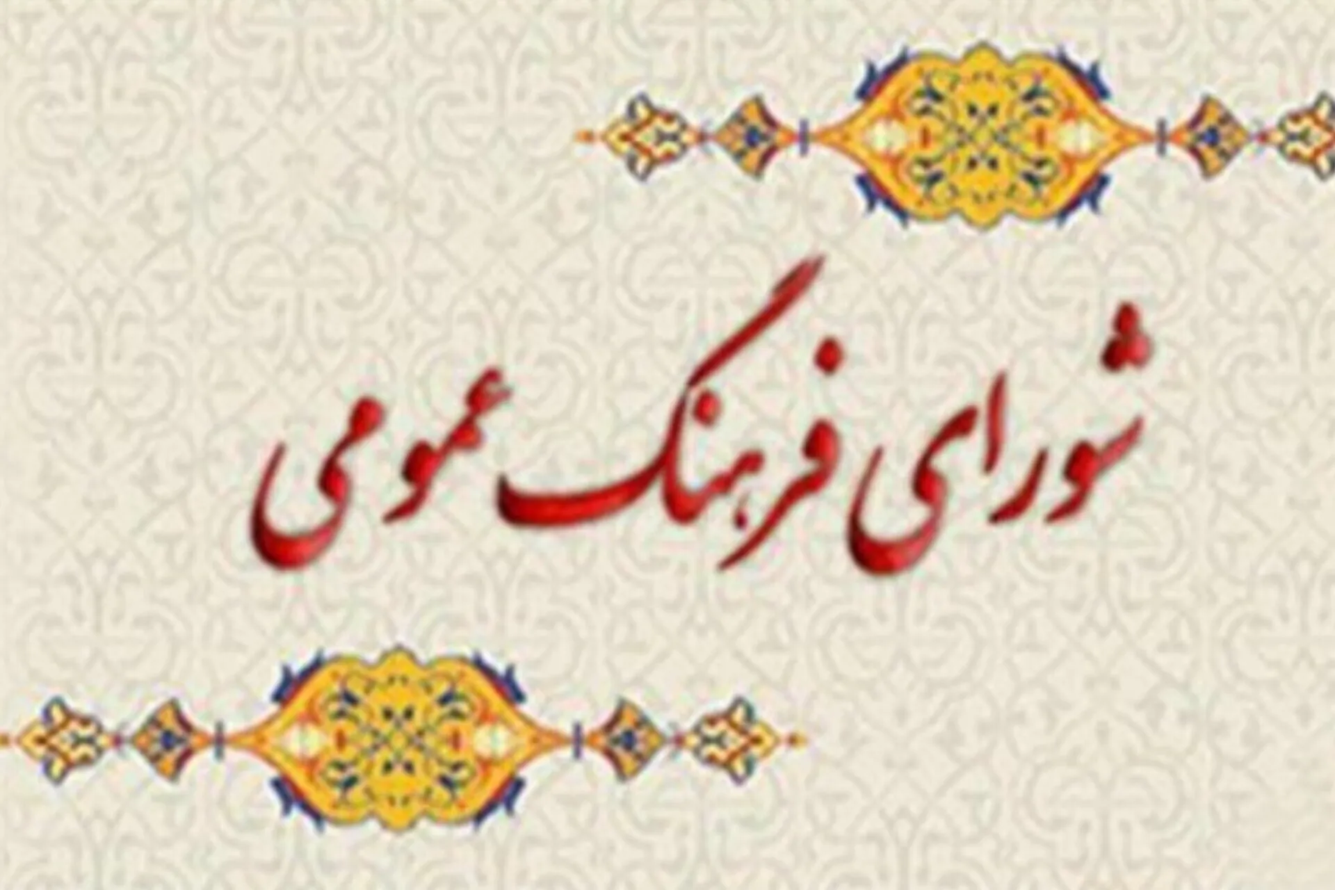 پیام دبیرخانه شورای فرهنگ عمومی در محکومیت حملات رژیم صهیونیستی