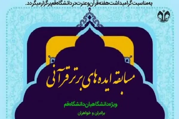 مسابقه ایده‌های برتر قرآنی در دانشگاه قم برگزار می‌شود