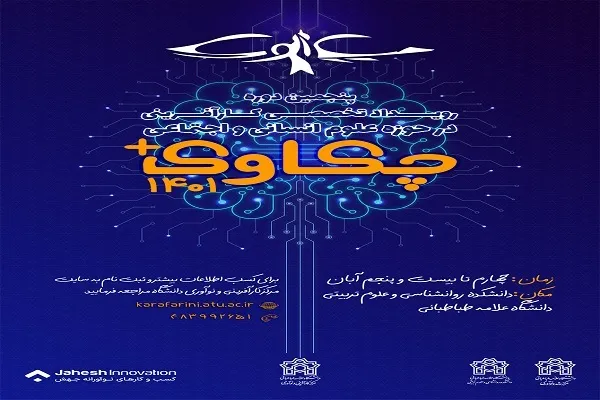 پنجمین رویداد تخصصی کارآفرینانه چکاوک پلاس برگزار می‌شود