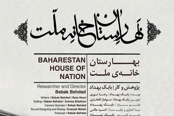 نمایش و نقد مستند «بهارستان، خانه ملت» در کانون فیلم سینماحقیقت