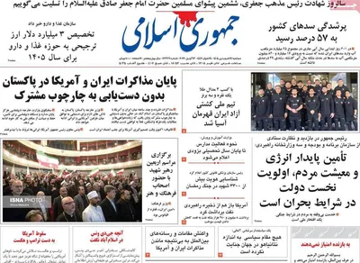 صفحات نخست روزنامه‌های دوشنبه ۲۴ فروردین ۱۴۰۵
