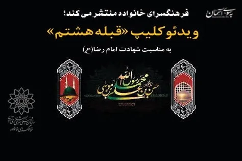 انتشار ویدئو کلیپ «قبله هشتم»